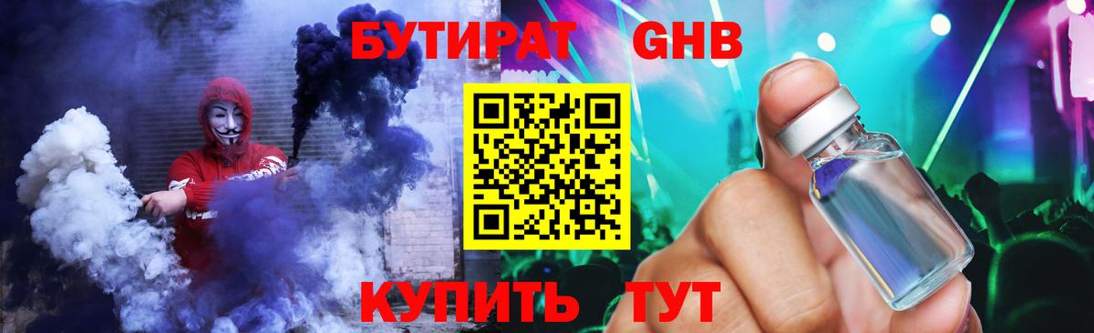 БУТИРАТ 1.4BDO Благовещенск
