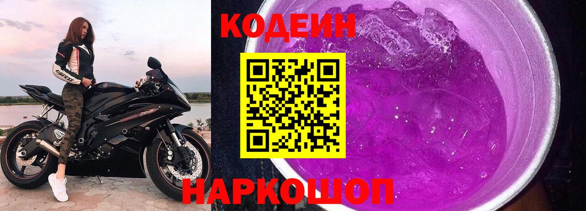 Кодеиновый сироп Lean Purple Drank  купить наркоту  Благовещенск  Вход с VPN 